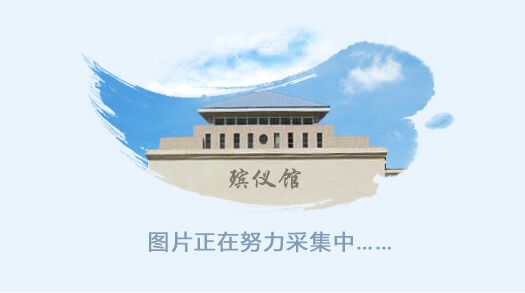 北碚殡仪馆